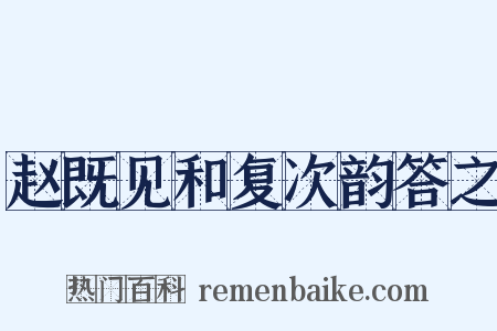 赵既见和复次韵答之是什么意思的图片